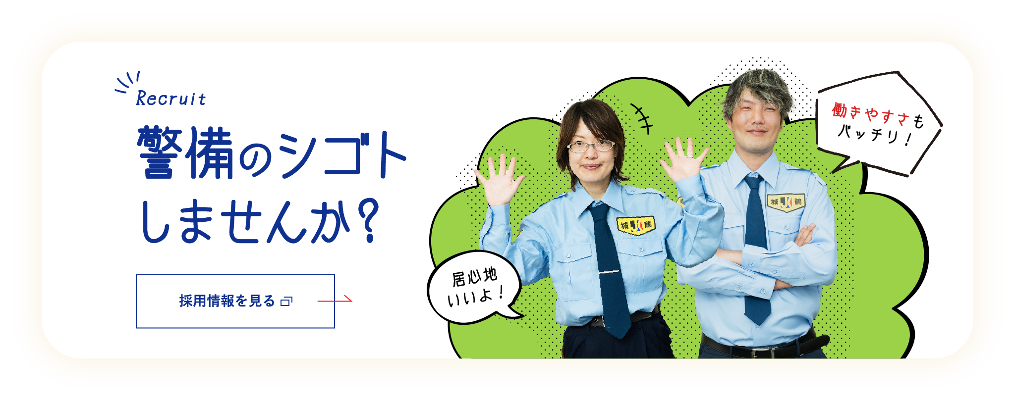 警備のシゴトしませんか？