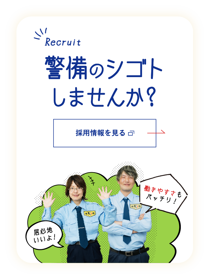 警備のシゴトしませんか？